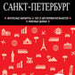 Санкт-Петербург. 11-е изд., испр. и доп