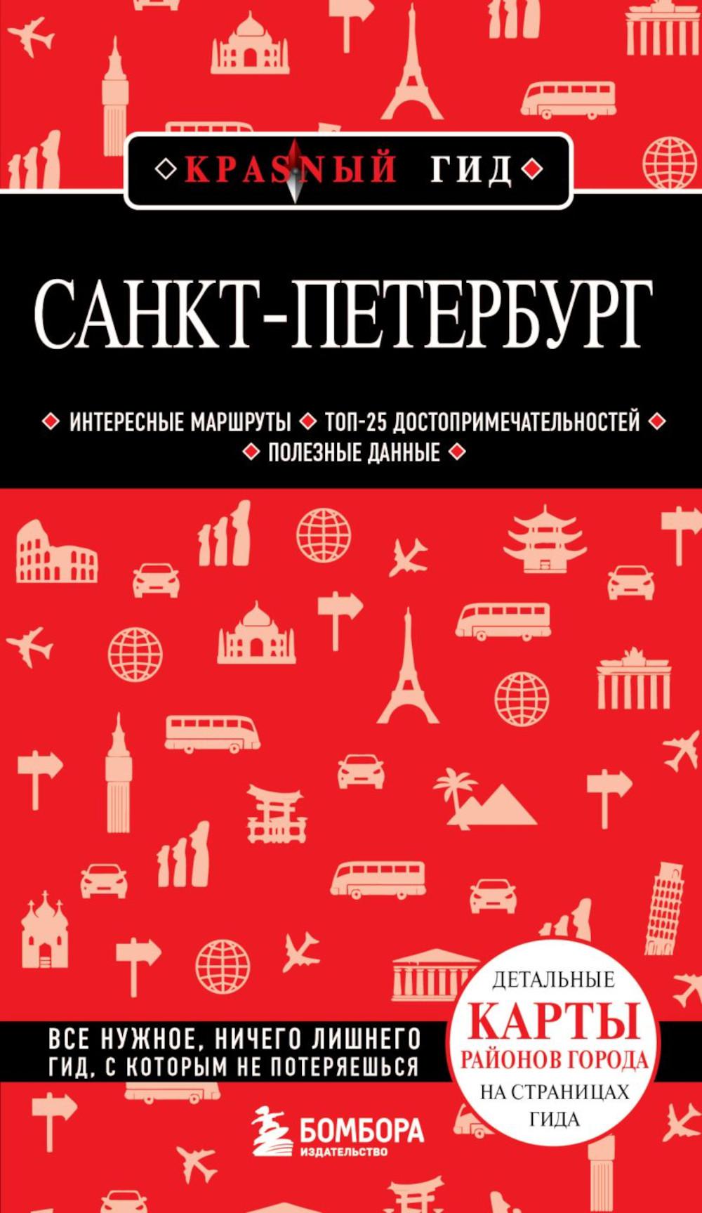 Санкт-Петербург. 11-е изд., испр. и доп