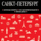 Санкт-Петербург. 11-е изд., испр. и доп
