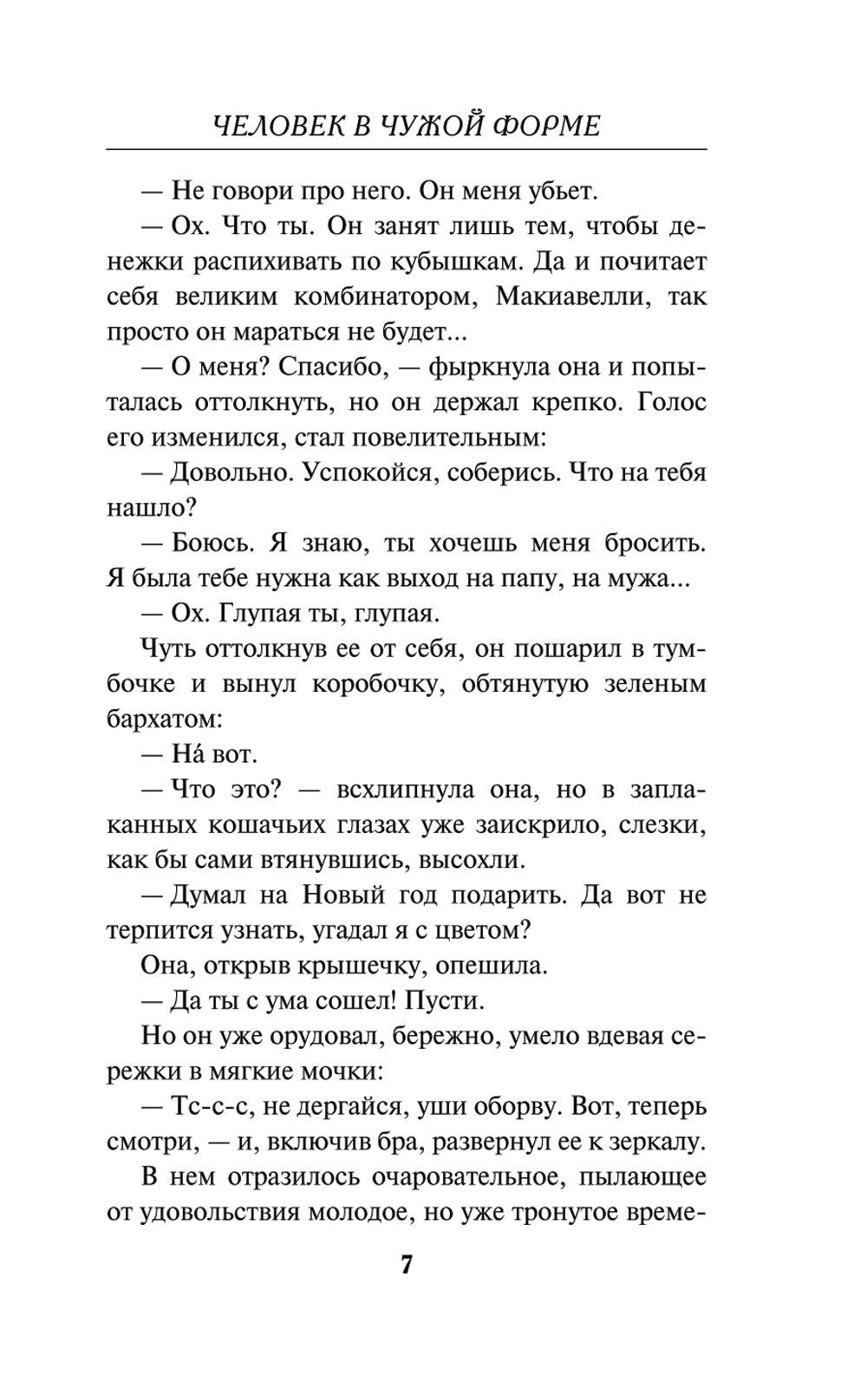 Человек в чужой форме