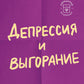 Dépression et dépression. Comment connaître les détails de la situation et l'utilisation de ceux-ci