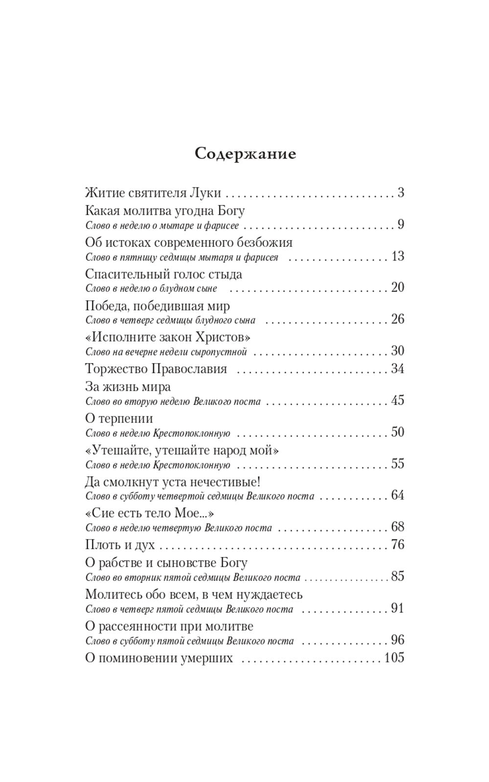 Благодатный жар покаяния: великопостные проповеди