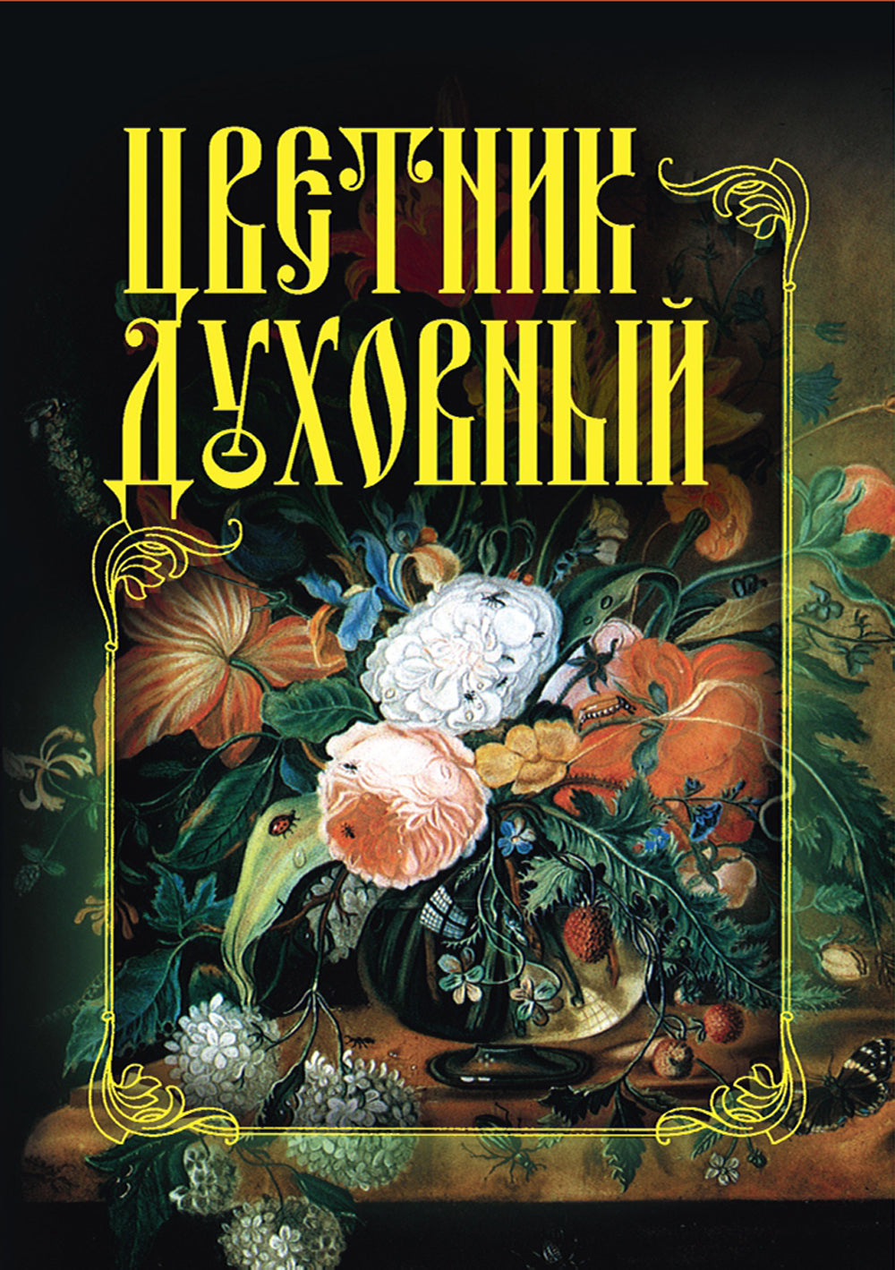 Цветник духовный