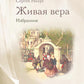 Живая Вера. Избранное
