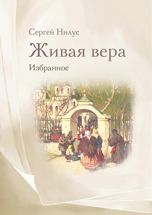 Живая Вера. Избранное