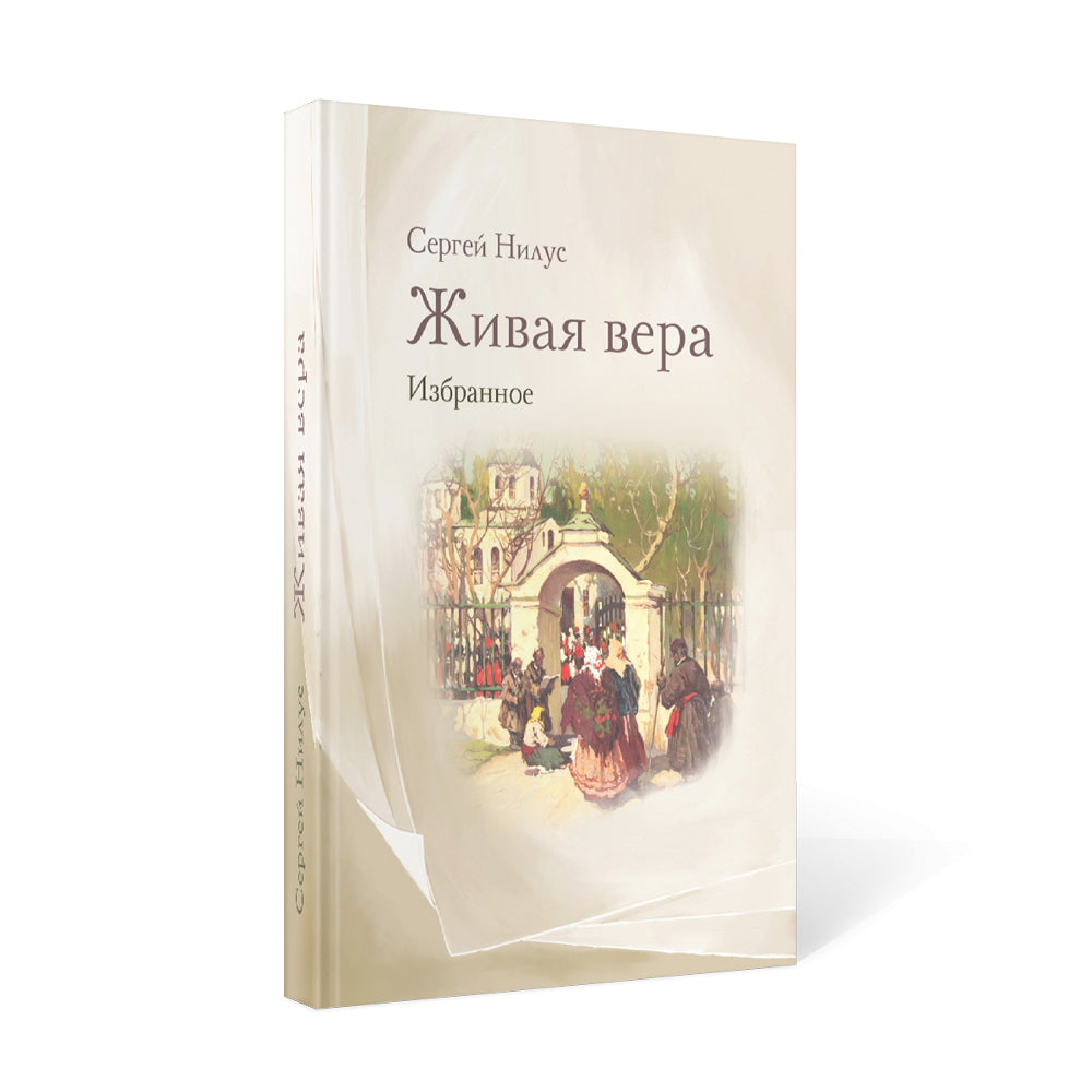 Живая Вера. Избранное