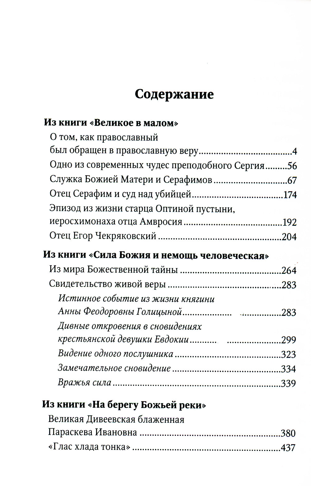 Живая Вера. Избранное