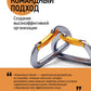 Командный подход: создание высокоэффективной организации