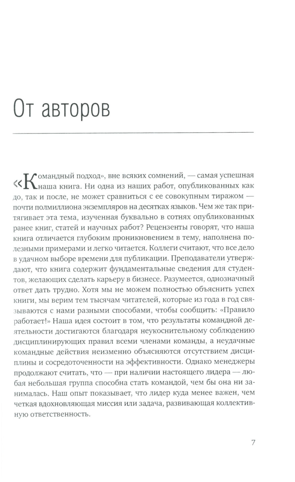 Командный подход: создание высокоэффективной организации