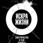 Искра жизни: Электричество в теле человека. 2-е изд