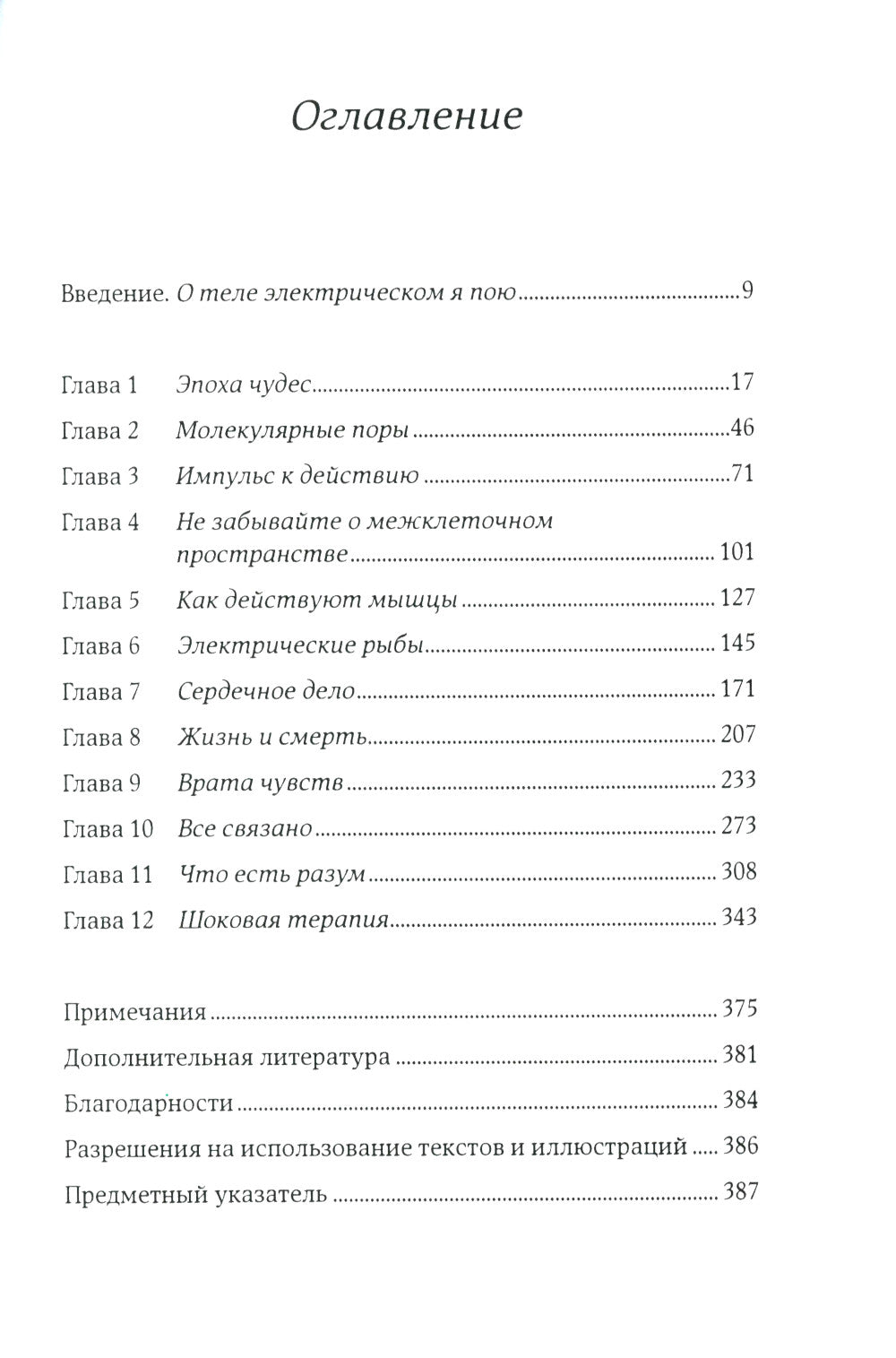 Искра жизни: Электричество в теле человека. 2-е изд