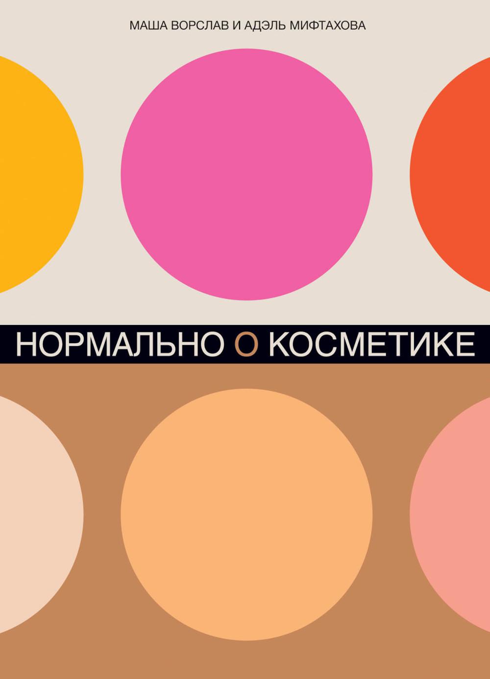 Нормально о косметике: Как разобраться в уходе и макияже и не сойти с ума (обл.)