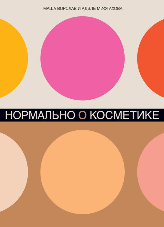 Normalement pour les cosmétiques : Как разобраться в уходе и макияже и не сойти с ума (обл.)