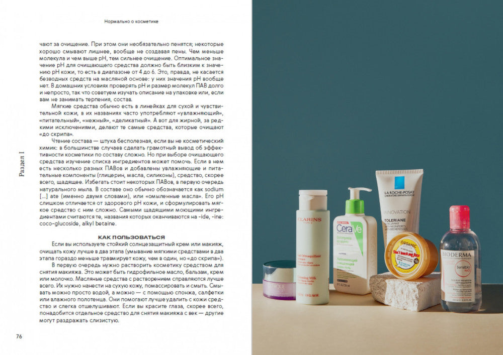 Нормально о косметике: Как разобраться в уходе и макияже и не сойти с ума (обл.)