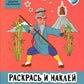 Раскрась и наклей: история: книжка-раскраска