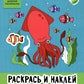 Раскрась и наклей: подводный мир: книжка-раскраска