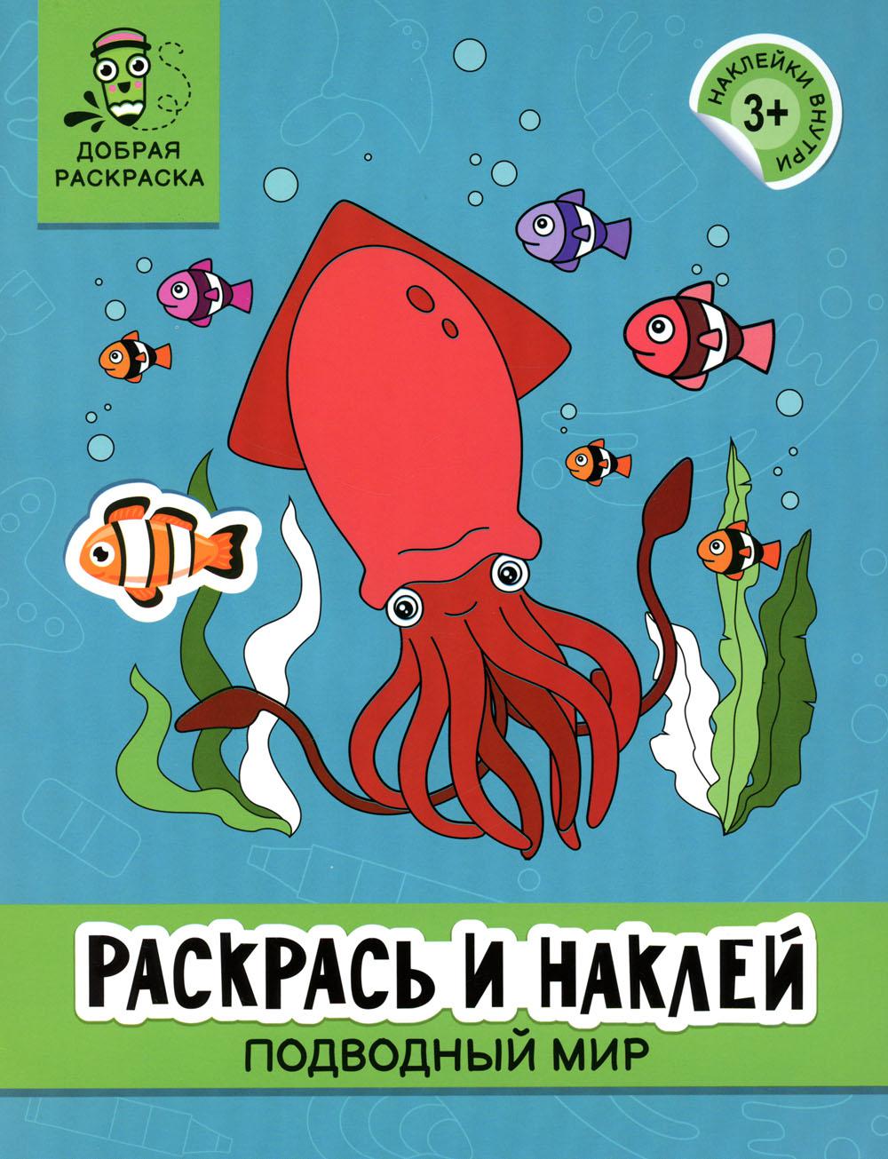 Раскрась и наклей: подводный мир: книжка-раскраска