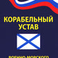 Корабельный устав Военно-Морского Флота