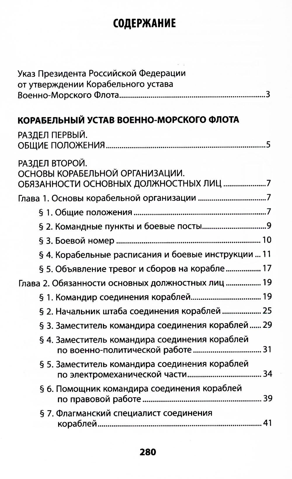 Корабельный устав Военно-Морского Флота