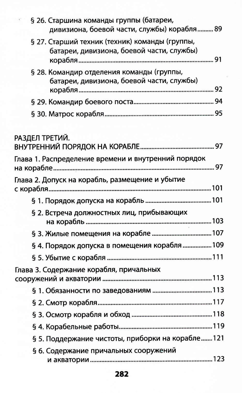 Корабельный устав Военно-Морского Флота