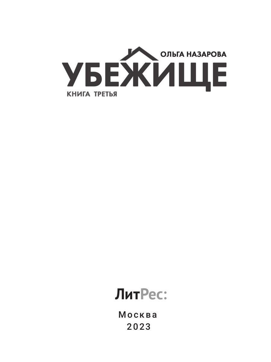 Убежище. Кн. 3