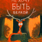 Не хочу быть белкой