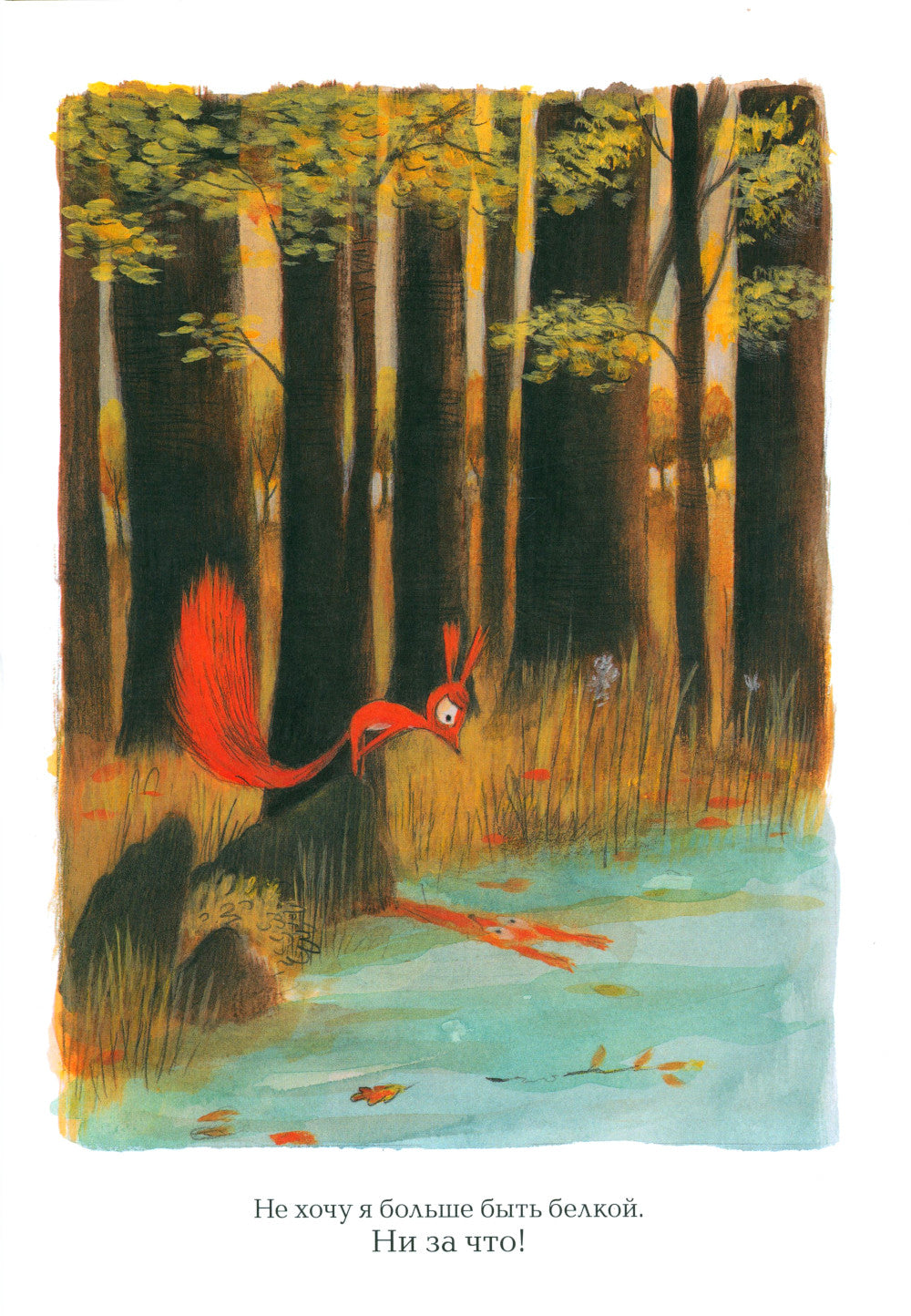 Не хочу быть белкой