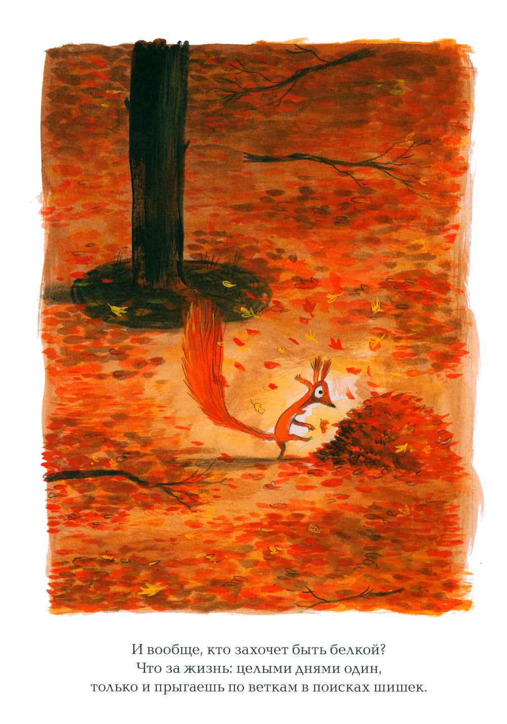 Не хочу быть белкой
