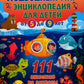 Подводный мир. Энциклопедия pour les enfants de 5 à 9 lettres. 111 réponses aux questions liées à la situation