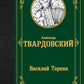 Василий Теркин: сборник