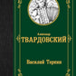 Василий Теркин: сборник