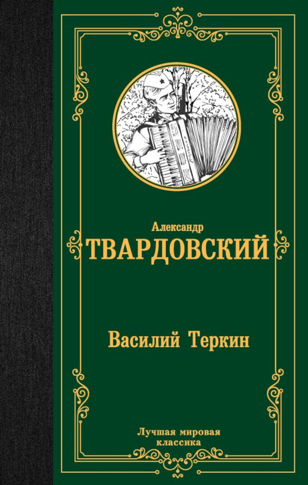 Василий Теркин: сборник