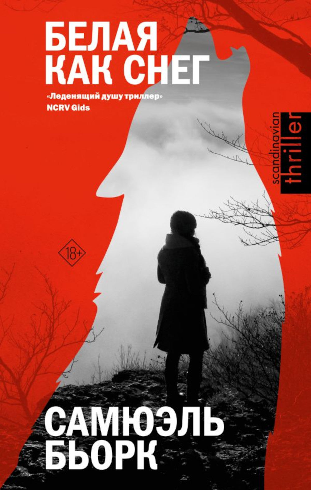 Белая как снег: роман