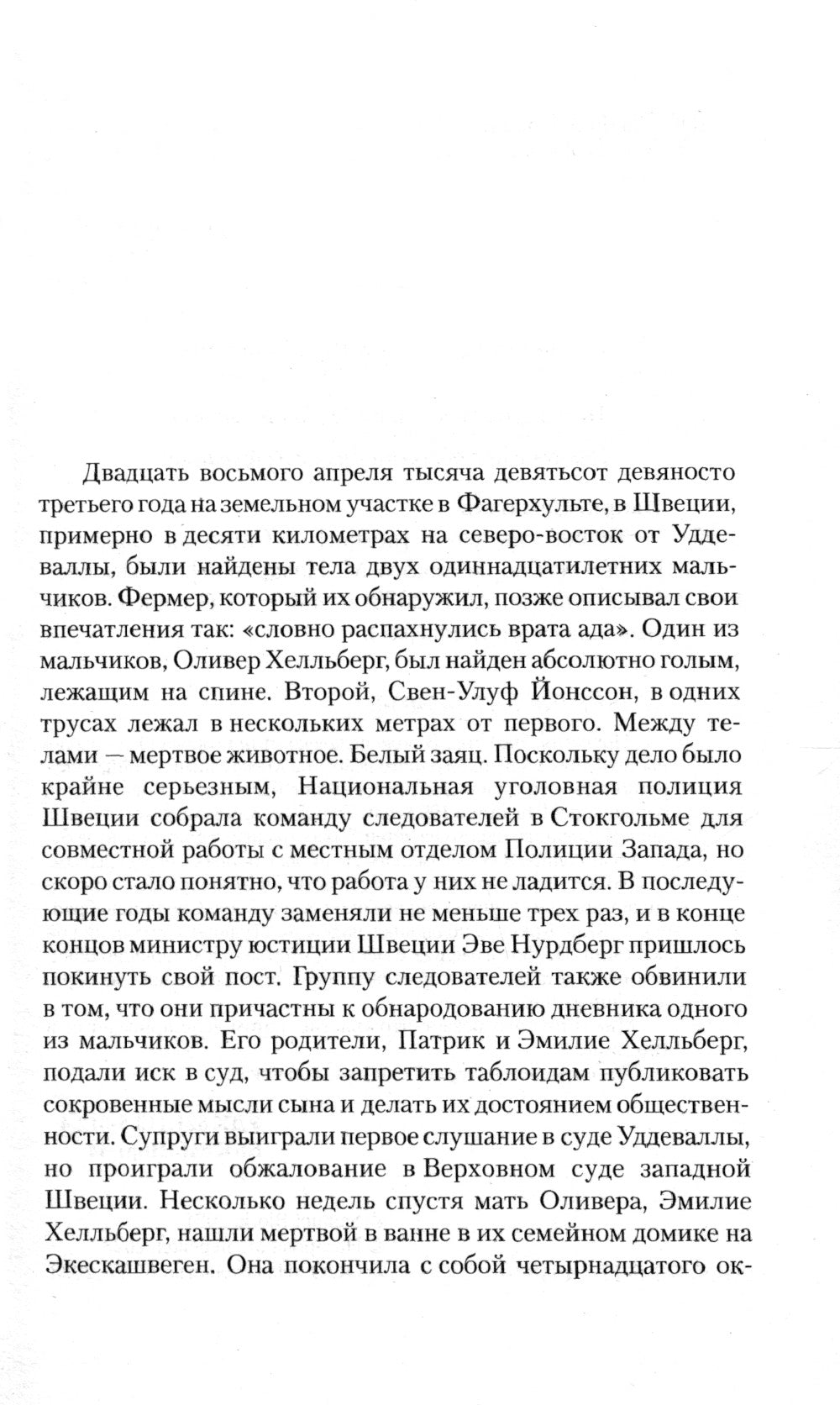 Белая как снег: роман