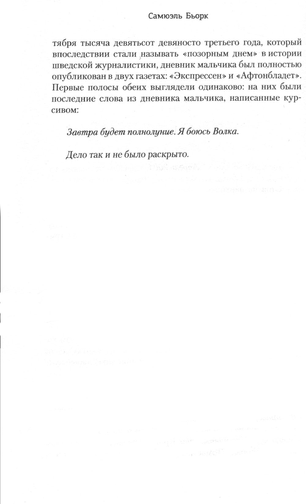 Белая как снег: роман