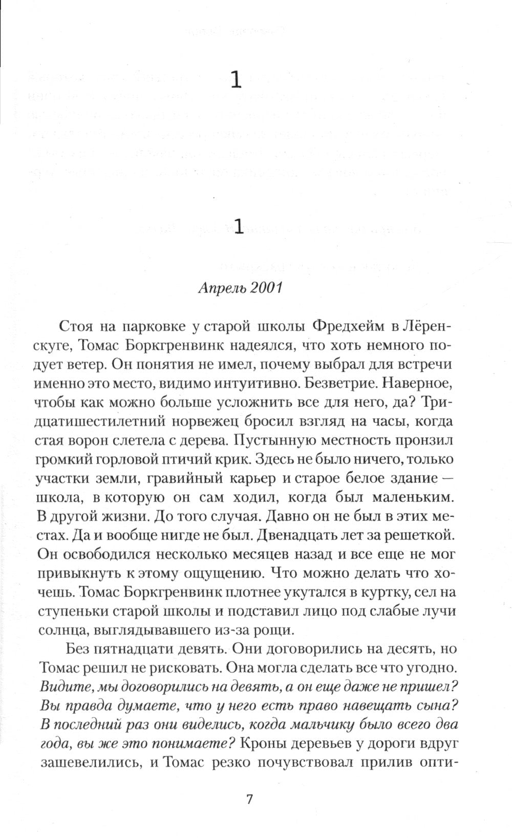 Белая как снег: роман