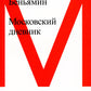Московский дневник. 3-е изд