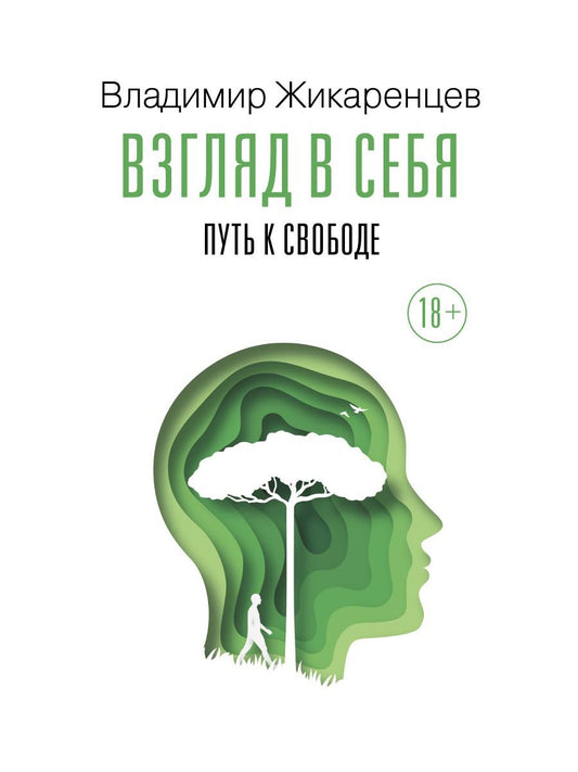 Взгляд на себя. Путь к свободе