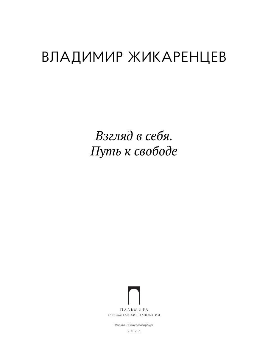 Взгляд на себя. Путь к свободе