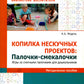 Копилка нескучных проектов: "Палочки-выручалочки". Jeux pour enfants