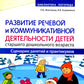 Развитие речевой и коммуникативной деятельности детей старшего дошкольного возраста. Сценарий занятий и практикумов. Ч. 3