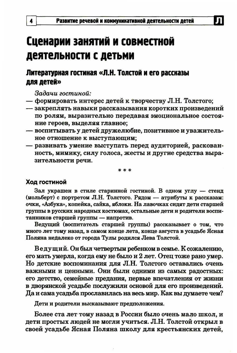 Развитие речевой и коммуникативной деятельности детей старшего дошкольного возраста. Сценарий занятий и практикумов. Ч. 3