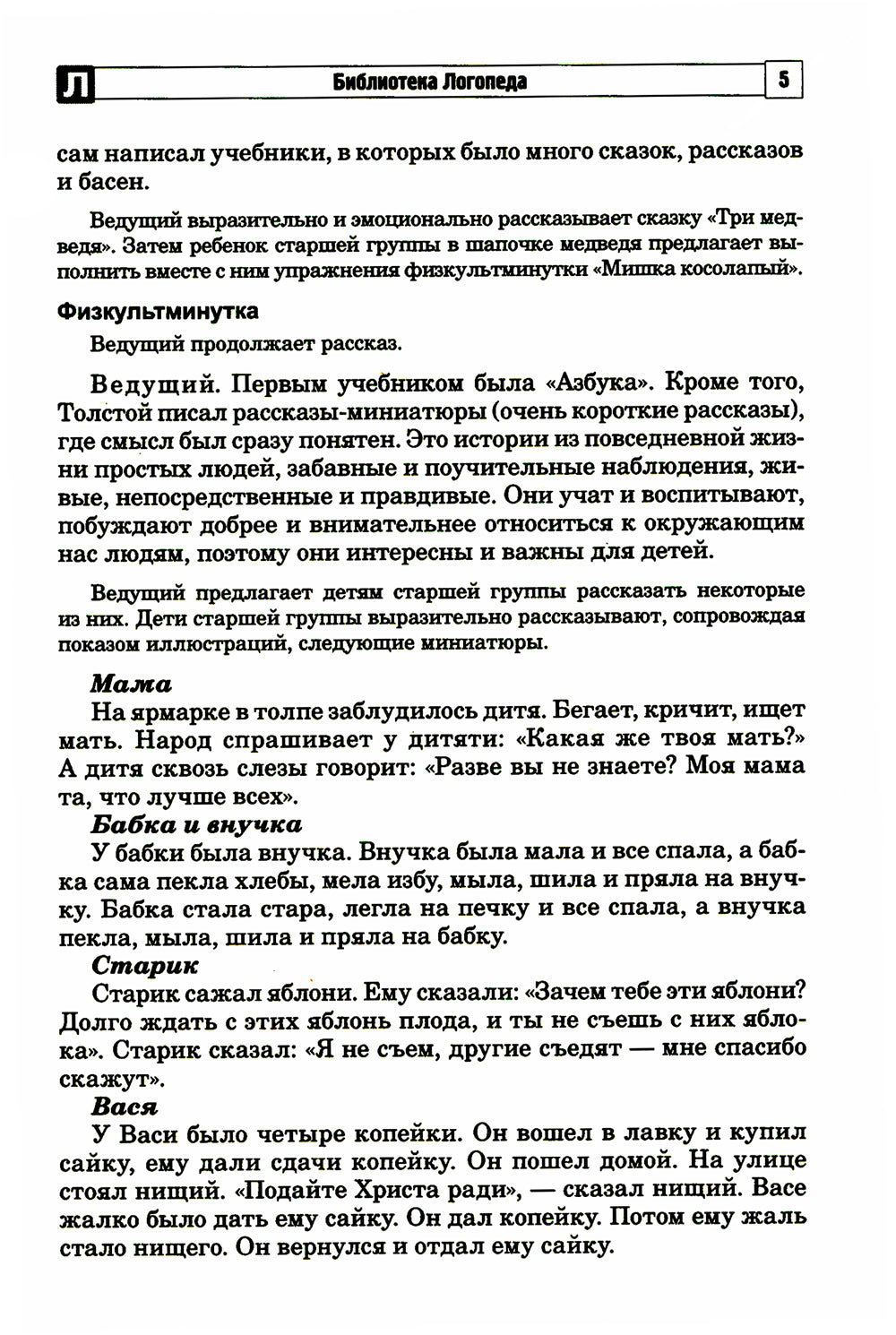 Развитие речевой и коммуникативной деятельности детей старшего дошкольного возраста. Сценарий занятий и практикумов. Ч. 3