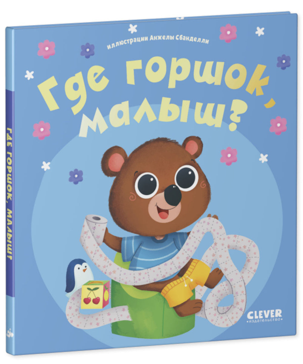 Где горшок, малыш?