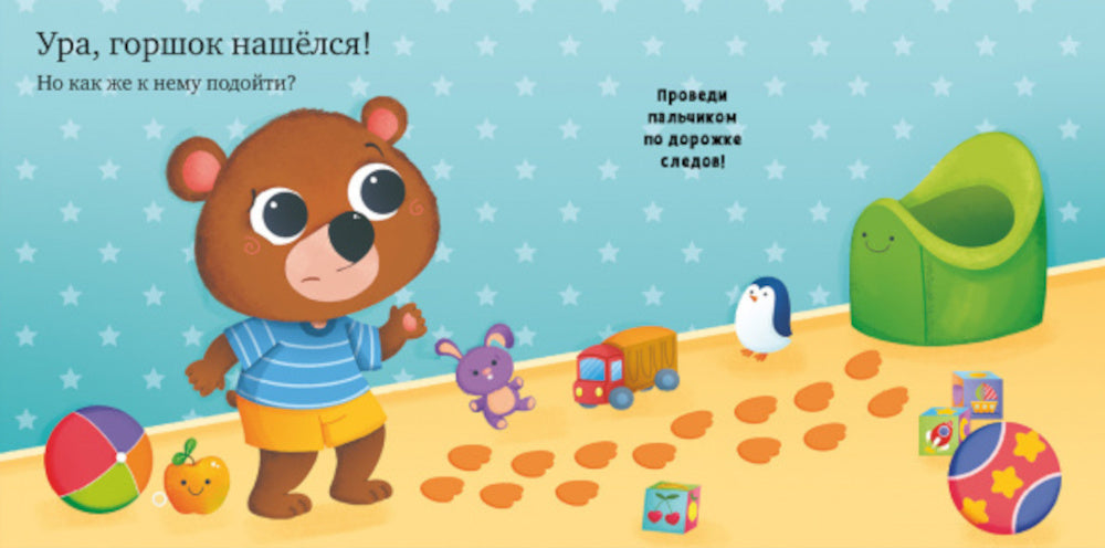 Где горшок, малыш?