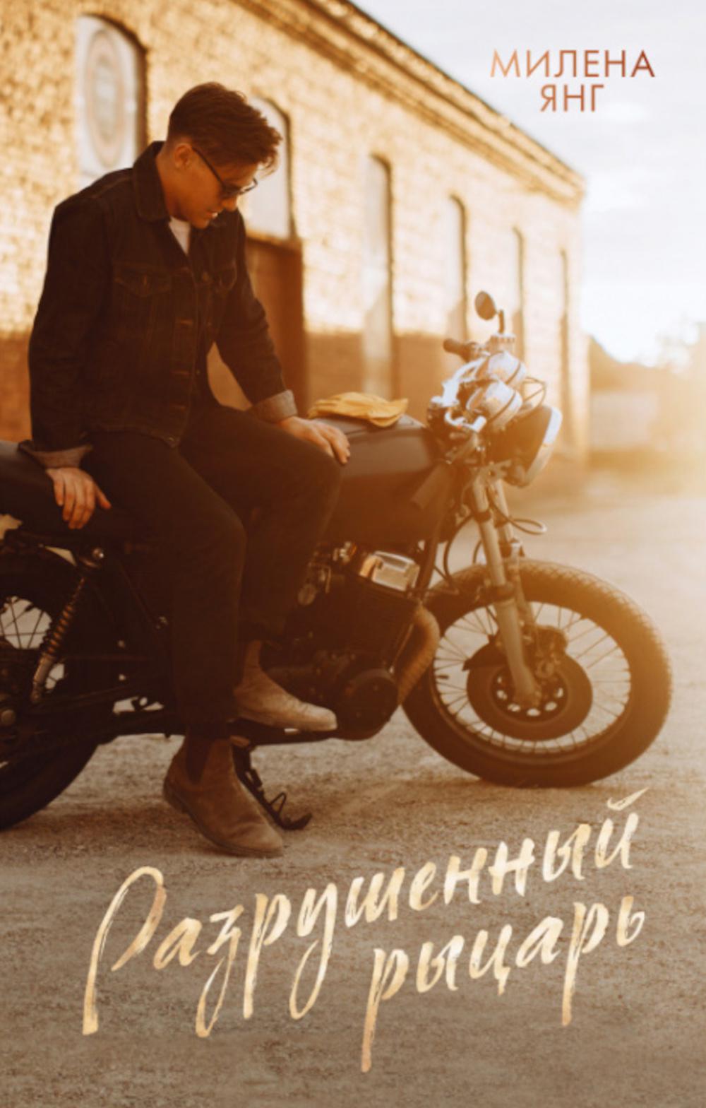 Разрушенный рыцарь