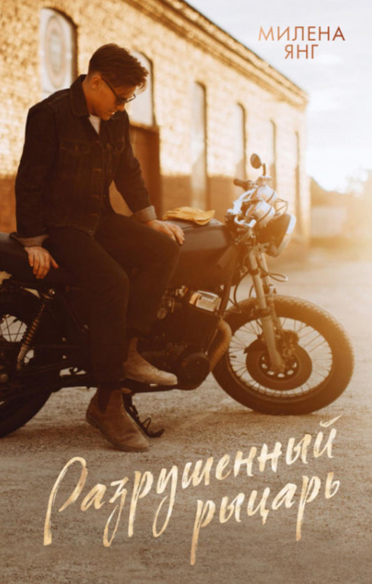 Разрушенный рыцарь