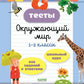 Тесты. Окружающий мир. 1-2 кл
