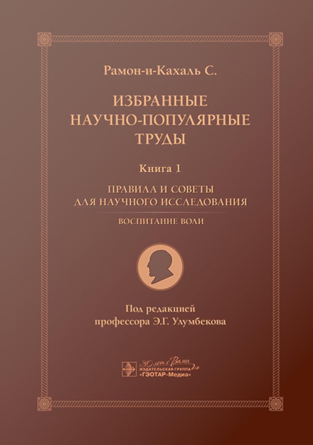 Избранные научно-популярные труды. В 4 кн. Кн. 1: Правила и советы для научных исследований. Воспитание воли