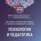 Психология и педагогика: Учебное пособие